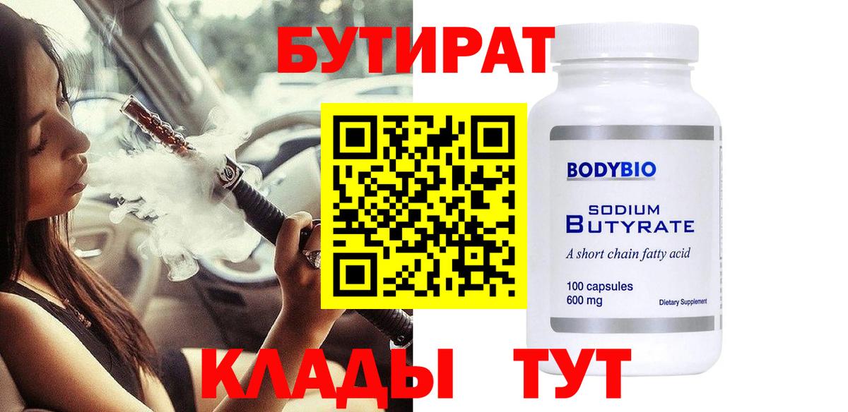 Бутират BDO Новошахтинск