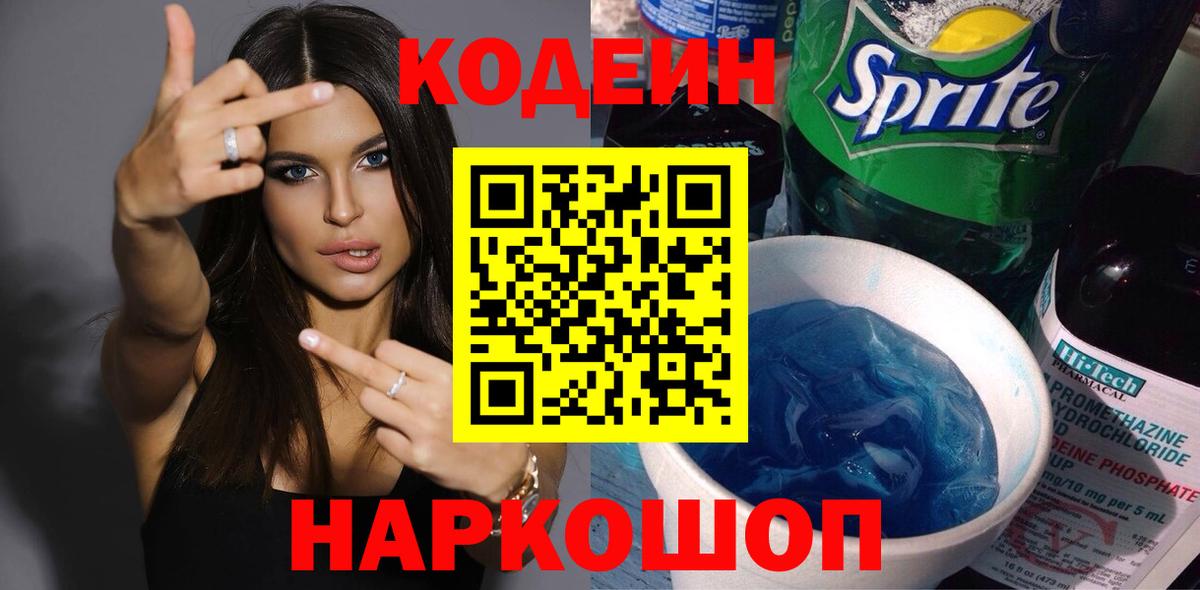 Codein напиток Lean (лин) Новошахтинск